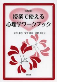 授業で使える心理学ワークブック （改訂版）