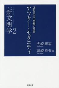 アフター・モダニティ - 近代日本の思想と批評 叢書新文明学