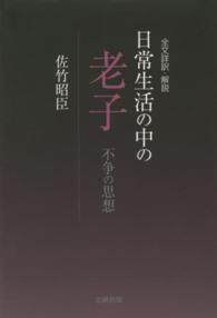 全文詳訳・解説　日常生活の中の老子―不争の思想