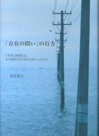 「存在の問い」の行方 - 『存在と時間』は、なぜ挫折せざるをえなかったのか 立正大学大学院文学研究科研究叢書