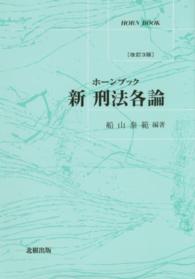 新刑法各論 ホーンブック （改訂３版）