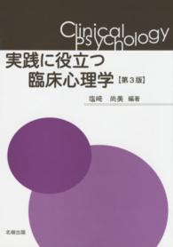 実践に役立つ臨床心理学 （第３版）