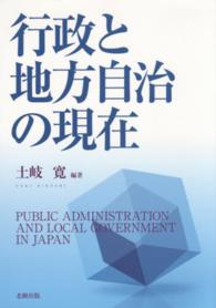 行政と地方自治の現在