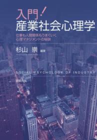 入門！産業社会心理学―仕事も人間関係もうまくいく心理マネジメントの秘訣