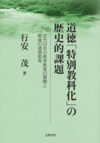 道徳「特別教科化」の歴史的課題 - 近代日本の修身教育の展開と戦後の道徳教育