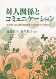 対人関係とコミュニケーション - 依存症・触法精神障害者への支援から考える