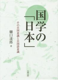 国学の「日本」―その自国意識と自国語意識