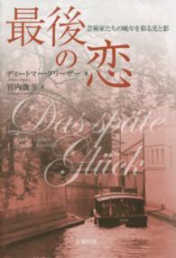 最後の恋 - 芸術家たちの晩年を彩る光と影