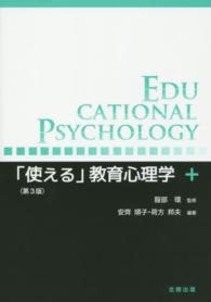 「使える」教育心理学 （第３版）