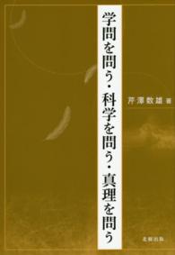 学問を問う・科学を問う・真理を問う