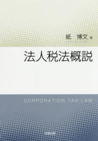 法人税法概説