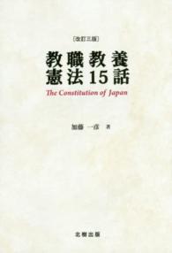 教職教養憲法１５話 （改訂３版）