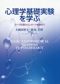 心理学基礎実験を学ぶ - データ収集からレポート執筆まで