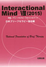 Ｉｎｔｅｒａｃｔｉｏｎａｌ　Ｍｉｎｄ 〈８（２０１５）〉 特集：ブリーフセラピーテキスト＆ワーク