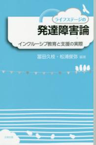 ライフステージの発達障害論 - インクルーシブ教育と支援の実際