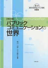 パブリックコミュニケーションの世界 叢書現代の社会学とメディア研究 （改訂版）