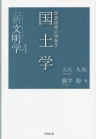 叢書新文明学<br> 国土学―国民国家の現象学