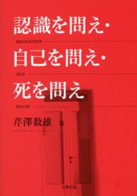 認識を問え・自己を問え・死を問え