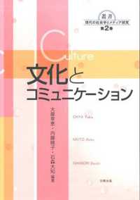 叢書現代の社会学とメディア研究<br> 文化とコミュニケーション