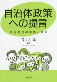 自治体政策への提言 - 学生参加の意義と現実