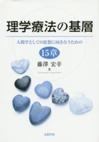 理学療法の基層 - 人間学としての思想に向き合うための１５章