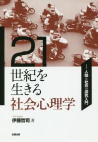 ２１世紀を生きる社会心理学―人間と社会の探究入門