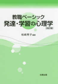 発達・学習の心理学 （改訂版）