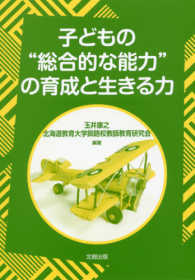 子どもの“総合的な能力”の育成と生きる力