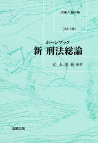 ホーンブック新刑法総論 （改訂２版）