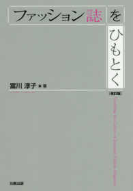 ファッション誌をひもとく （改訂版）