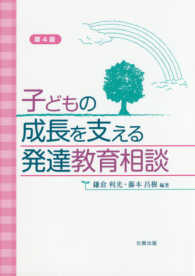 子どもの成長を支える発達教育相談 （第４版）