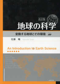地球の科学 - 変動する地球とその環境 （改訂版）