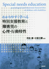 わかりやすく学べる特別支援教育と障害児の心理・行動特性
