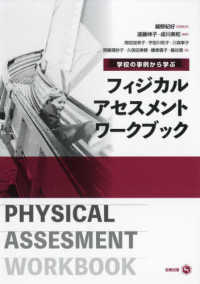学校の事例から学ぶフィジカルアセスメントワークブック