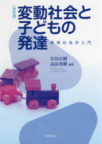 変動社会と子どもの発達 - 教育社会学入門 （改訂版）