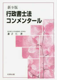 行政書士法コンメンタール （新９版）