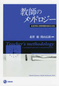 教師のメソドロジー―社会学的に教育実践を創るために