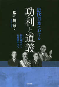 近代日本における功利と道義―福沢諭吉から石橋湛山まで