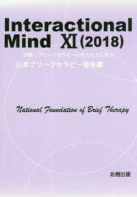 Ｉｎｔｅｒａｃｔｉｏｎａｌ　Ｍｉｎｄ 〈１１（２０１８）〉 特集：ブリーフセラピーの先人たちに学ぶ