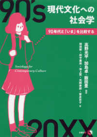 現代文化への社会学 - ９０年代と「いま」を比較する
