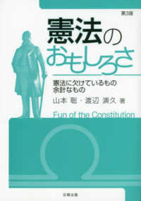 憲法のおもしろさ - 憲法に欠けているもの余計なもの （第３版）