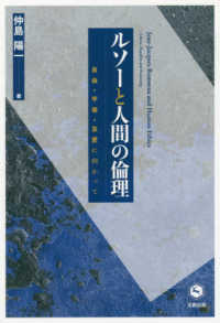 ルソーと人間の倫理 - 自由・平等・友愛に向かって