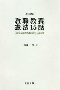 教職教養憲法１５話 （改訂四版）