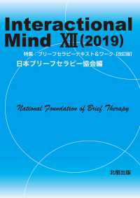 Ｉｎｔｅｒａｃｔｉｏｎａｌ　Ｍｉｎｄ 〈１２（２０１９）〉 特集：ブリーフセラピーテキスト＆ワーク【改訂版】