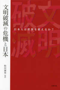 文明破滅の危機と日本 - 日本人は世界を救えるか？