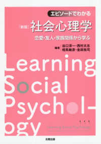 エピソードでわかる社会心理学 - 恋愛・友人・家族関係から学ぶ （新版）