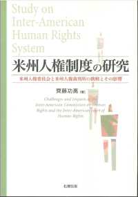 米州人権制度の研究 - 米州人権委員会と米州人権裁判所の挑戦とその影響