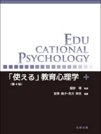 「使える」教育心理学 （第４版）