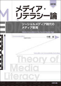 メディア・リテラシー論 - ソーシャルメディア時代のメディア教育 （改訂版）