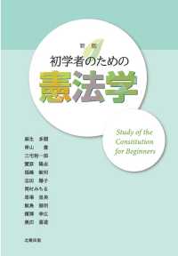 初学者のための憲法学 （新版）